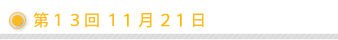 第13回 11月21日